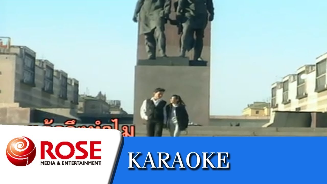 ยิ่งกว่าการฆ่า - ดาวใจ ไพจิตร (คาราโอเกะซาวด์ดนตรี)