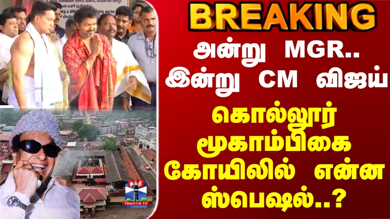 CM Vijay | Kollur Mookambika Temple | அன்று MGR..இன்று CM விஜய்..  மூகாம்பிகை கோயிலில் என்ன ஸ்பெஷல்?