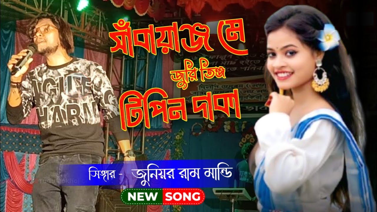 Sabaanj Me Juri tinj Tipin Daka // Jr Ram Mandi // New Santali Program Video Song 2026