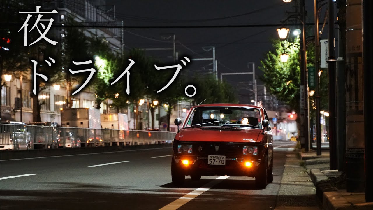 真夜中のドライブ【昭和の懐音】フロンテクーペ☆睡眠用☆ASMR