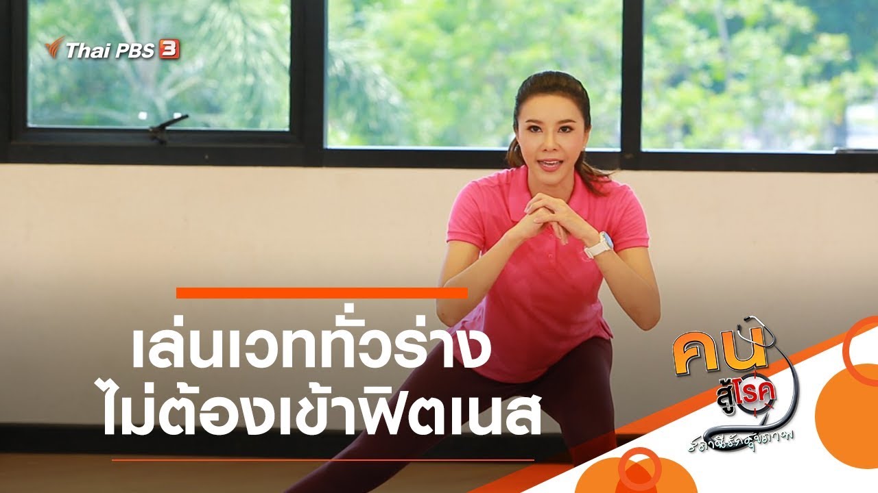 เล่นเวททั่วร่าง ไม่ต้องเข้าฟิตเนส : Fit At Home (5 พ.ค. 63)