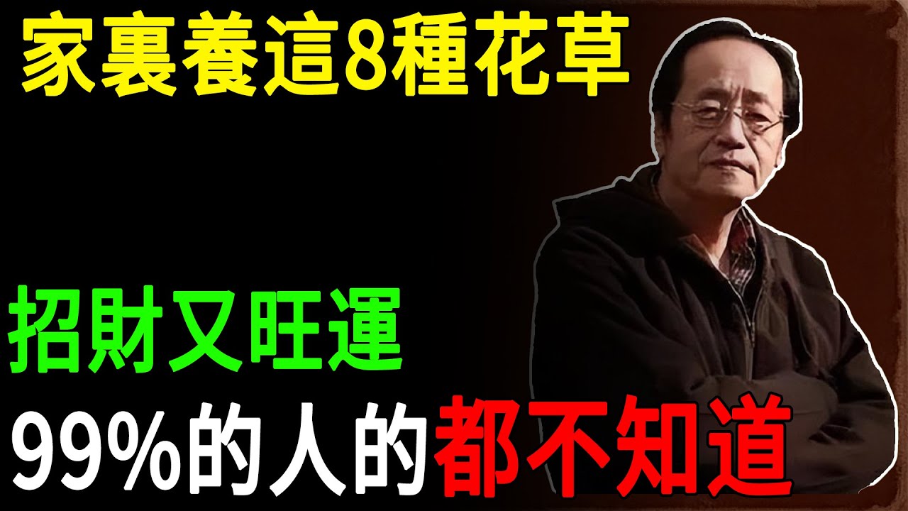 倪海廈：家裏養這8種花草，招財又旺運，99%的人的都不知道!沒有的趕緊養一盆#倪海厦 #居家風水 #陽氣 #經方 #植物风水#財運 #招財 #改運 #命理