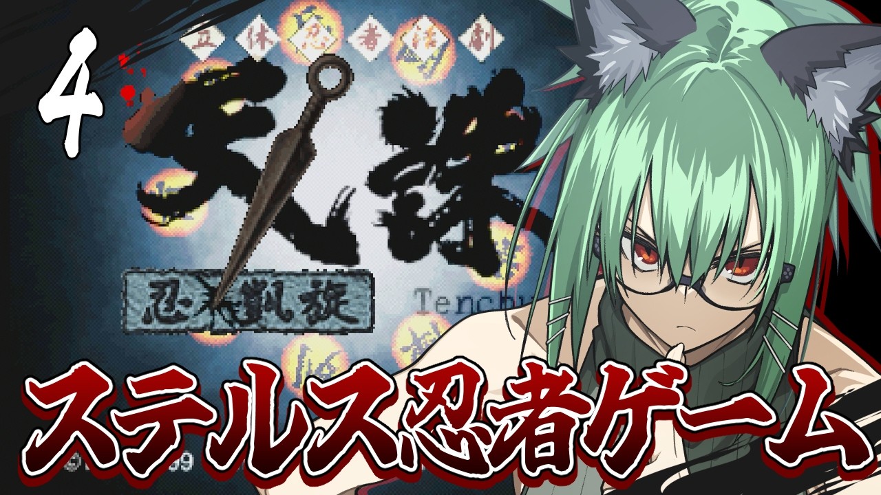 【 天誅 忍・凱旋 】#4 人知れず悪を誅する忍者活劇！フロムの忍者ゲーをやる！🍻【 PS 】
