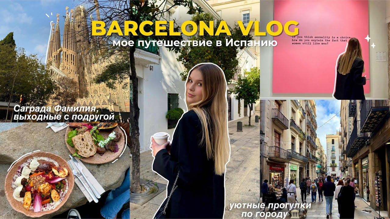 travel vlog: ИСПАНИЯ 🇪🇸 выходные в Барселоне | испанская кухня | влог из Испании