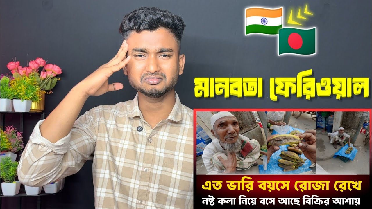 Indian Reaction 🇧🇩 | নষ্ট কলা নিয়ে বসে আছে বিক্রির আশায়।এই বয়সেও রোজা রাখেন তিনি!