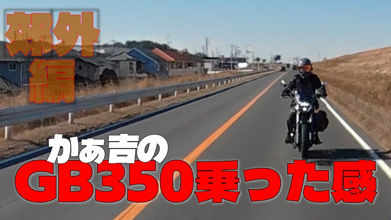 【モトブログ】かぁ吉のGB350乗った感～郊外編