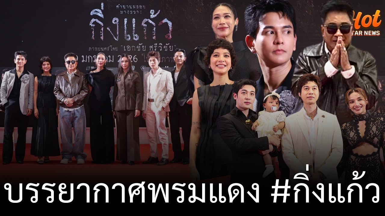 แน็กกี้-นีโน่-บลู อุ้ม นวลผ่อง เดินพรมแดงรอบกาล่าหนัง กิ่งแก้ว เป็นกำลังใจให้ เอกชัย ศรีวิชัย