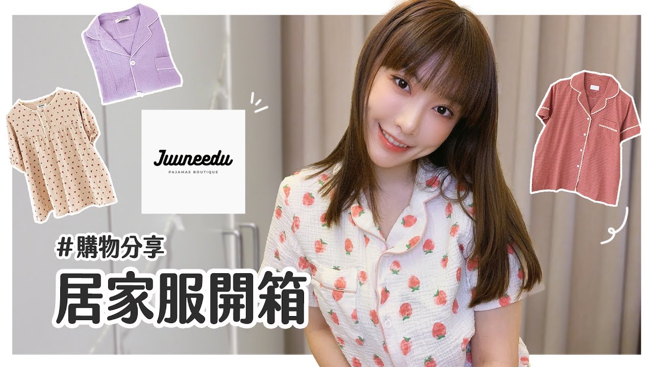 【居家服開箱】 韓國睡衣Juuneedu開箱🍓真心認為女森一定要入手一件不會後悔！｜有一隻小芝
