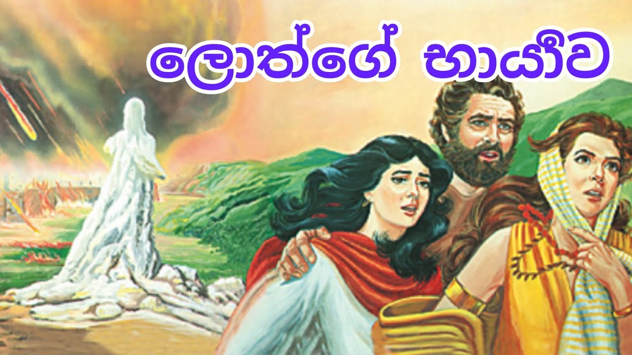 ලොත්ගේ භාර්‍යාව