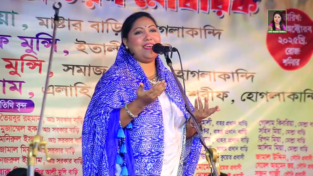 জুলিয়া বেগম | আমি বহু দিন ধরিয়া সাধনা করিয়া | Julia Begum |