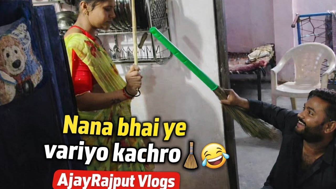 Nana Bhai ye variyo kachro🧹🤣