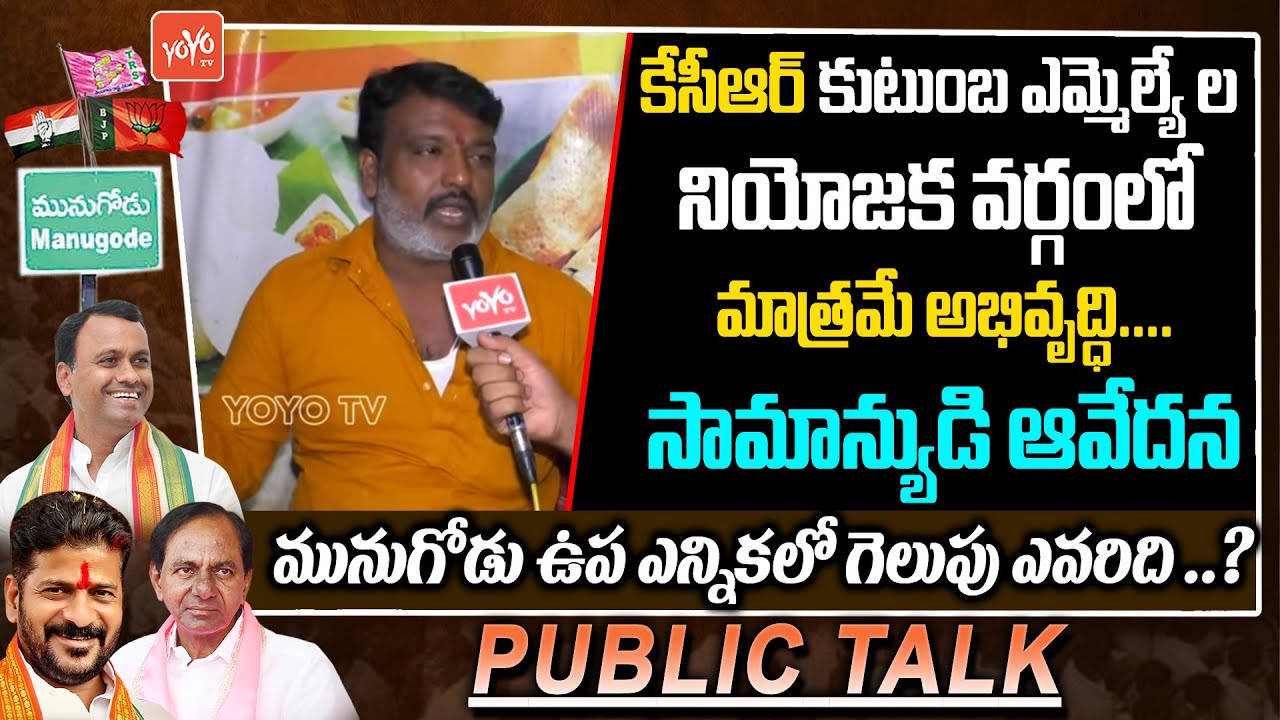 Munugode Bypoll Public Talk | Rajgopal Reddy Vs KCR | BJP Vs TRS |Rajgopal Reddy Public Talk |YOYOTV