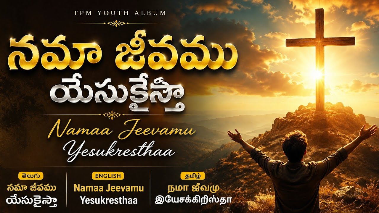 Namaa Jeevamu yesukresthaa ✝️🤍#tpmsongshindi #tpmyouthalbum #tpmsongs #tpmworship #tpmtamilsongs 