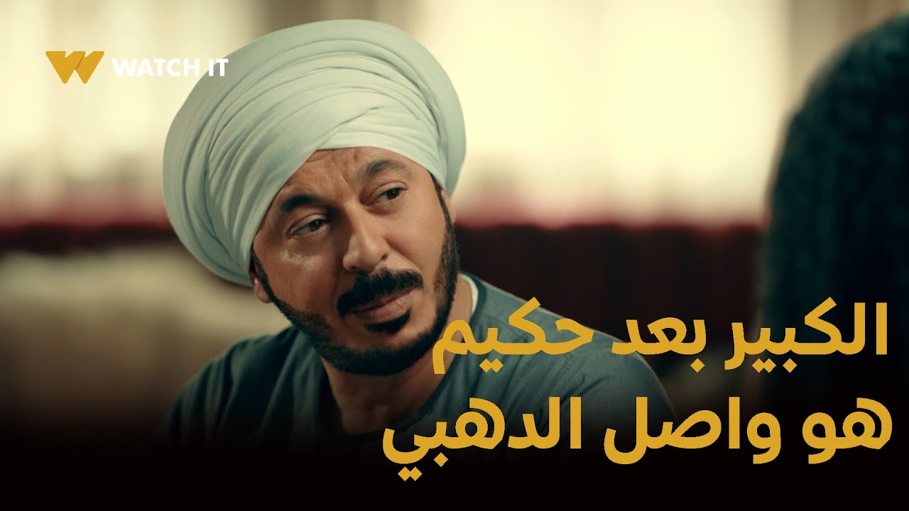 مسلسل حكيم باشاالحلقه 17 | الكبير بعد حكيم هو واصل الدهبي.. وغزل بتقنع حكيم مايسبش حقه وحق إبنه