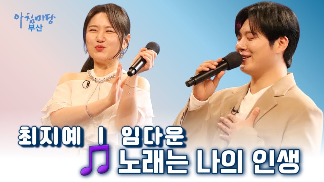 노래는나의인생ㅣ최지예+임다운ㅣ아침마당부산