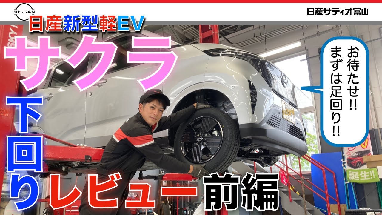 【新型軽EV 日産 サクラ 】下回りレビュー前編