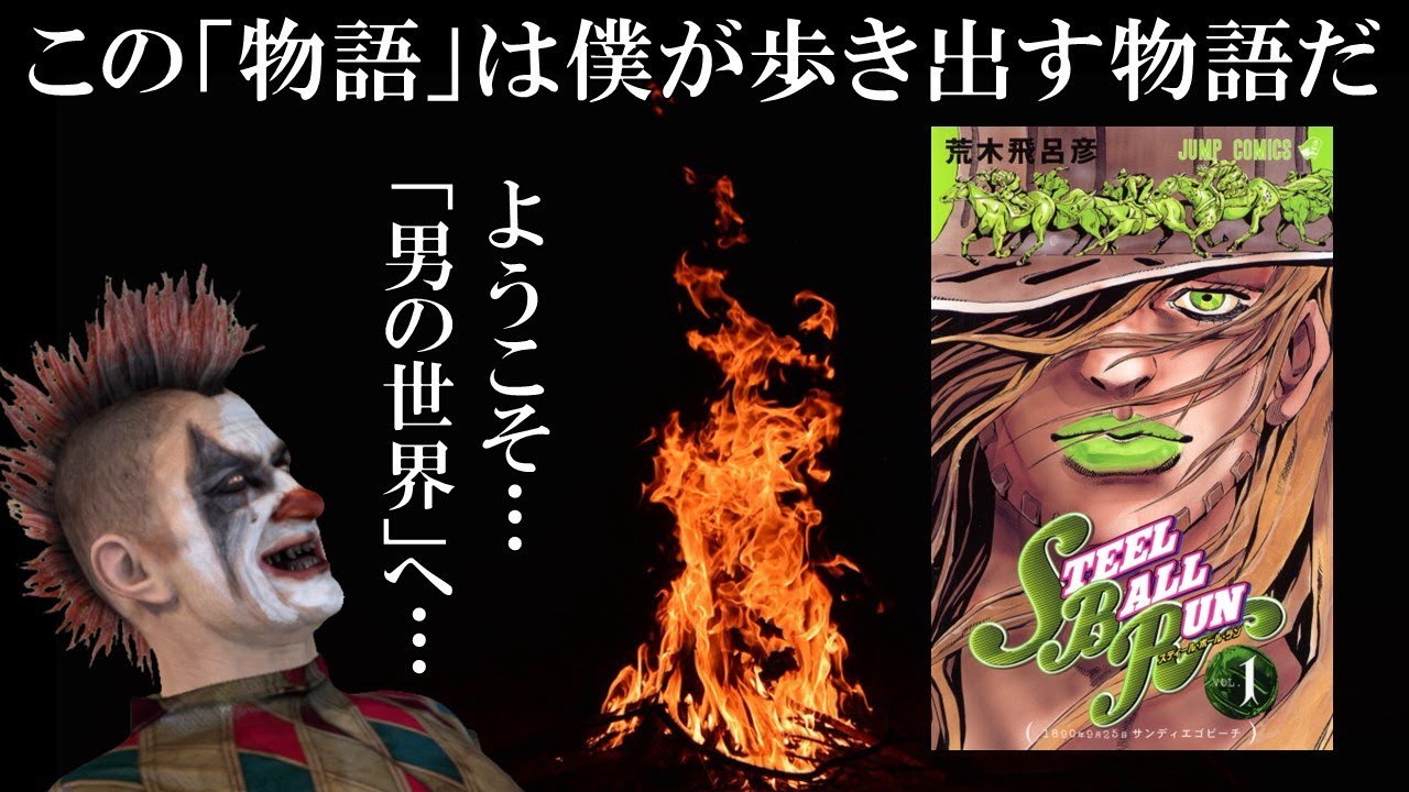 傑作冒険漫画『STEEL BALL RUN』レビュー