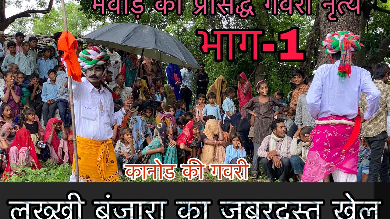 लक्खी बंजारा और बंजारण का नृत्य part-1 || गवरी डांस || गवरी खेल || #full #gavridance #gavri2024