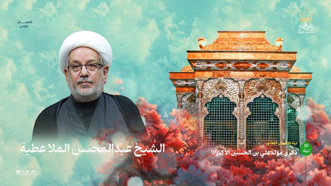 الشيخ عبد المحسن ملا عطية || ذكرى مولد علي الأكبر (ع)  || مأتم الغسرة