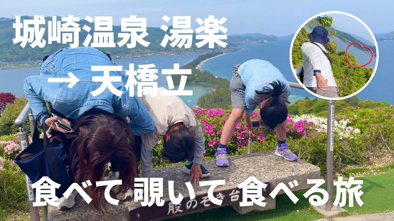 城崎温泉「湯楽」で極楽満喫。日本三景「天橋立」はエンタメ満載！