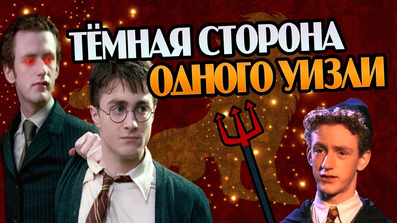 Перси Уизли Не Тот За Кого Себя Выдаёт?