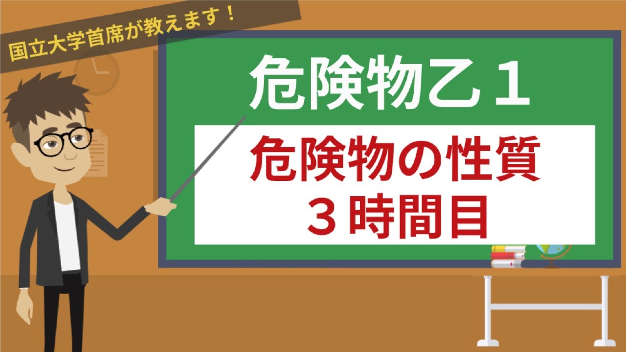 【危険物乙１講座】危険物の性質#3/3【臭素酸塩類・硝酸塩類・ヨウ素酸塩類・過マンガン酸塩類・重クロム酸塩類・その他】
