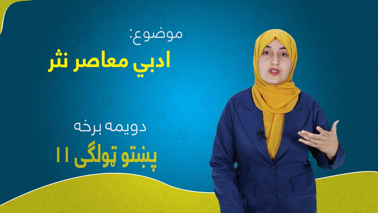 پښتو ټولګی ۱۱ | لوست ۲۸ برخه ۲ | ادبي معاصر نثر