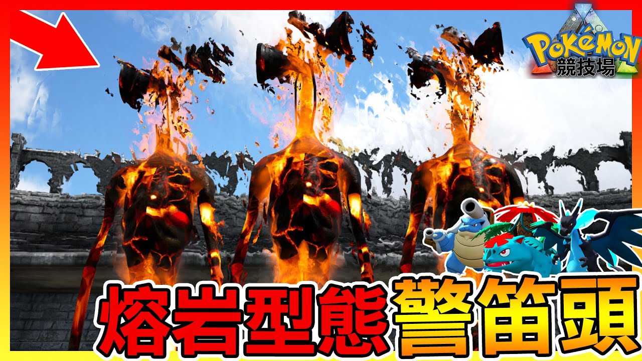 警笛頭回來復仇!!帶著地獄熔岩型態出現😱【ARK寶可夢競技場】# 04