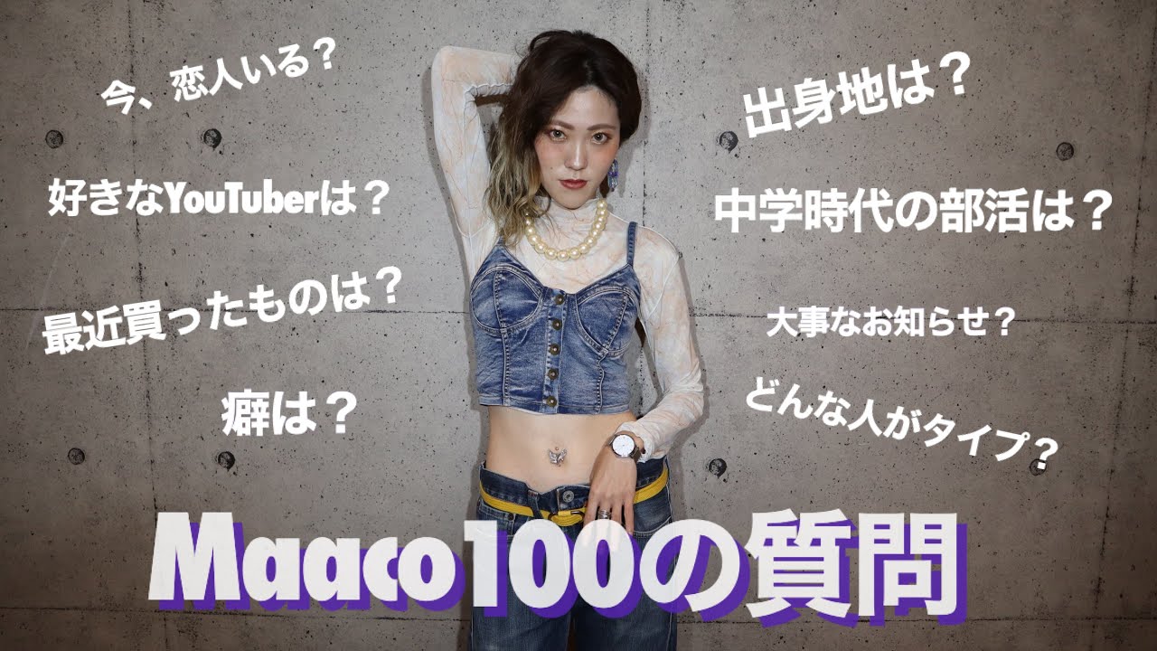 【Maaco先生に100の質問してみた！！＋大切なお知らせ】