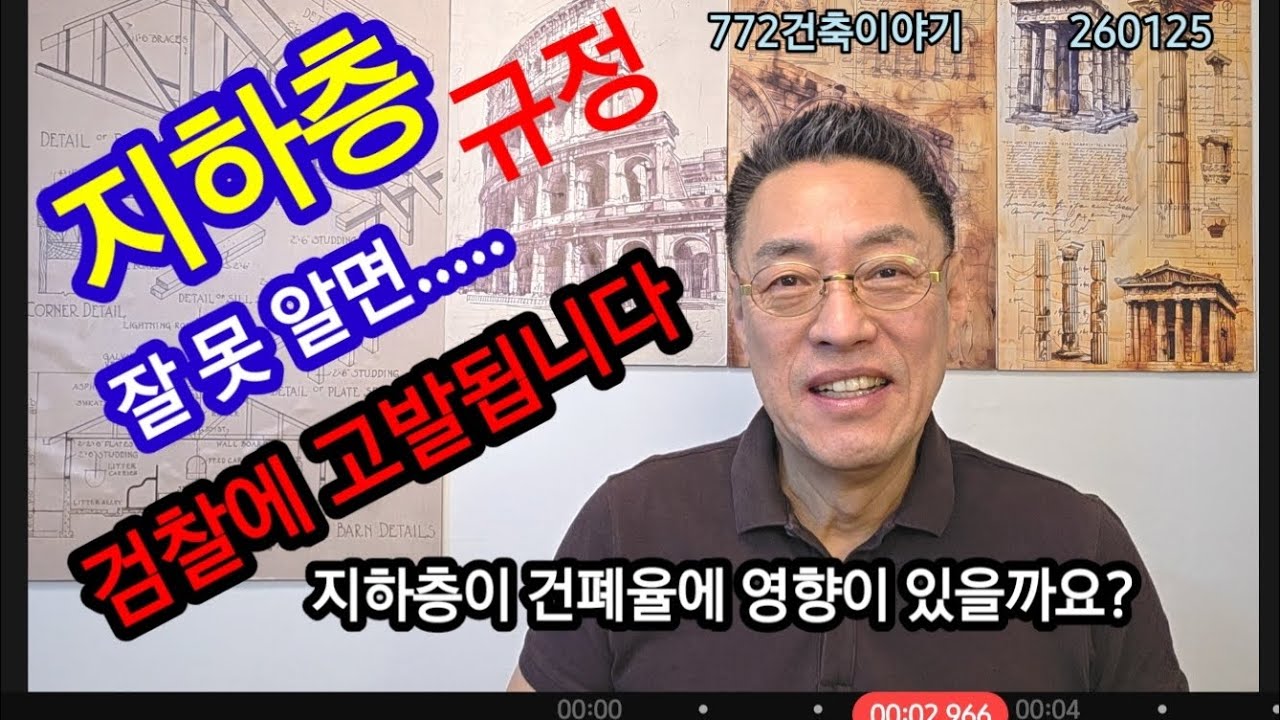 지하층과 건폐율의 상호영향,, 잘 모르세요