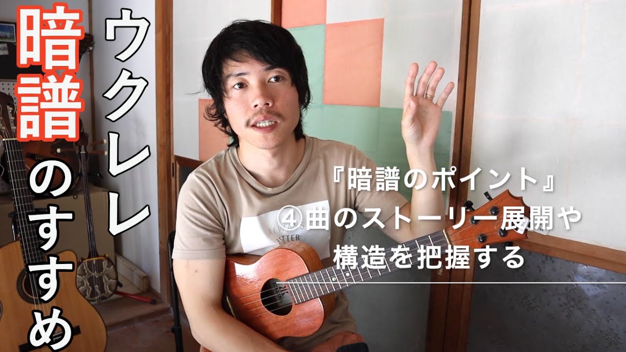 【ウクレレがもっと楽しくなる】暗譜のポイント