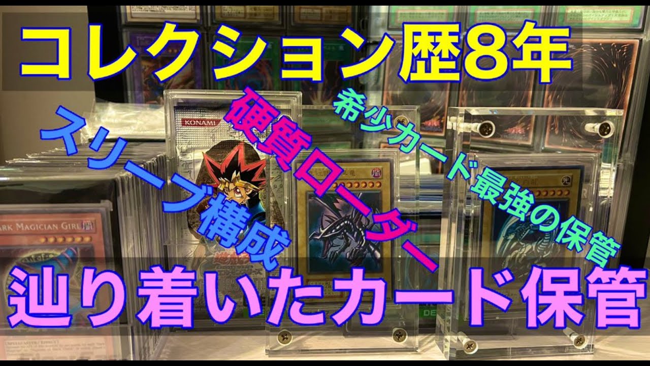 【遊戯王 トレカ】8年間コレクションしてきて辿り着いた、カード保管の決定版(個人的)全保管方法紹介　【スクリューダウン　絶版パック保管　ファイリング　マグネットホルダー　レリーフ】