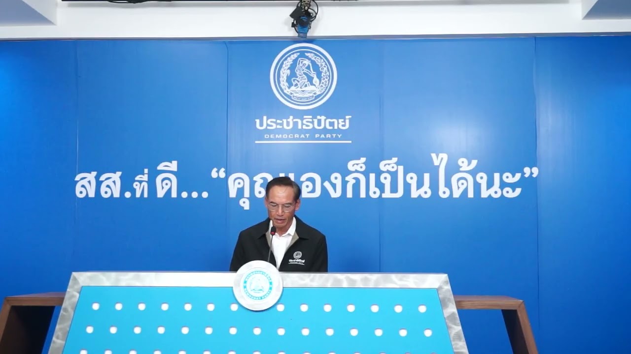 พรรคประชาธิปัตย์ เรียกร้องคำชี้แจง ก.ล.ต. ปปง. และรัฐบาล กรณีธุรกรรมต้องสงสัย เชื่อมโยงกองทุน CAI