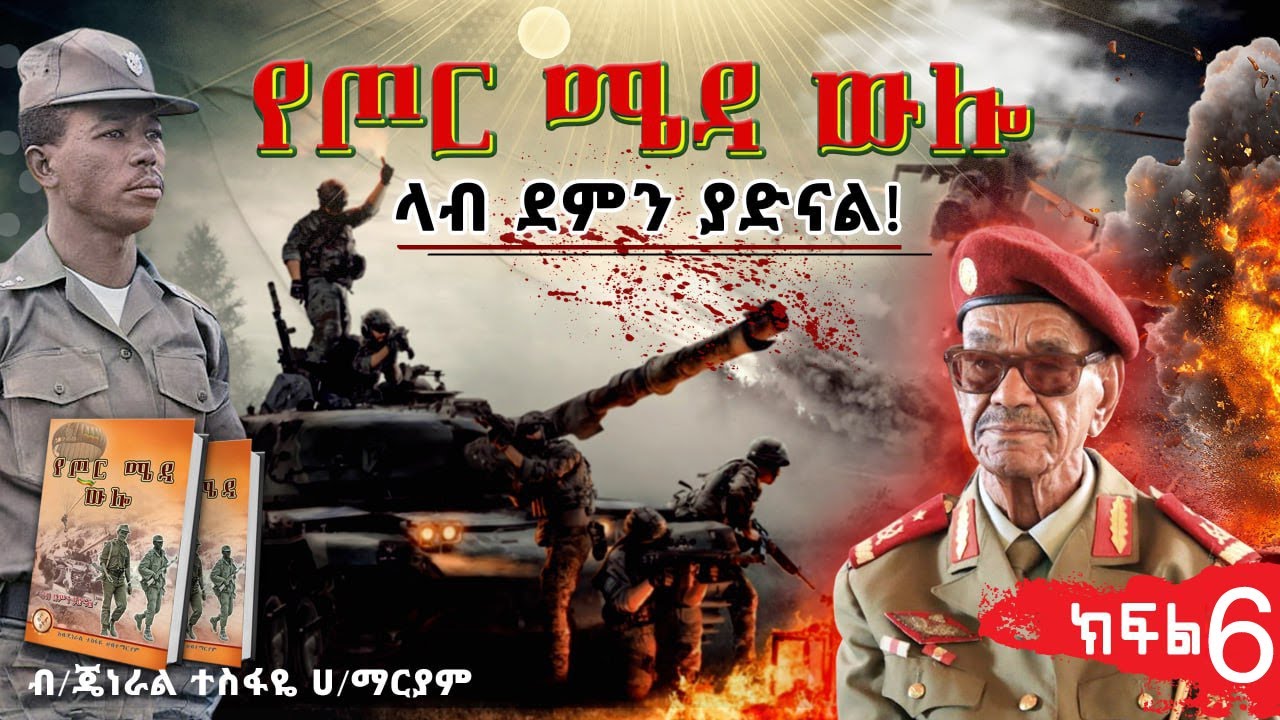 ክፍል-6 የጦር ሜዳ ውሎ - ላብ ደምን ያድናል