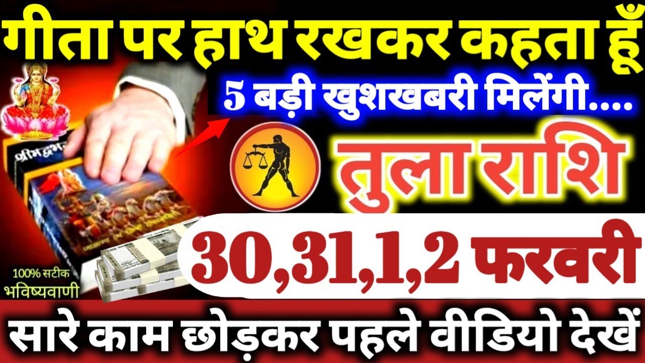 तुला राशि वालों 30,31,1,2 फरवरी 2026 गीता पर हाथ रखकर कहता हूँ, 5 बड़ी खुशखबरी मिलेगी Tula Rashifal