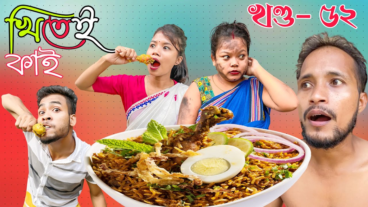 Khitei kai খণ্ড-৫২।।Season 2।।khitei kai assamese comedy//Geek Robocook //Assamese new video 2022