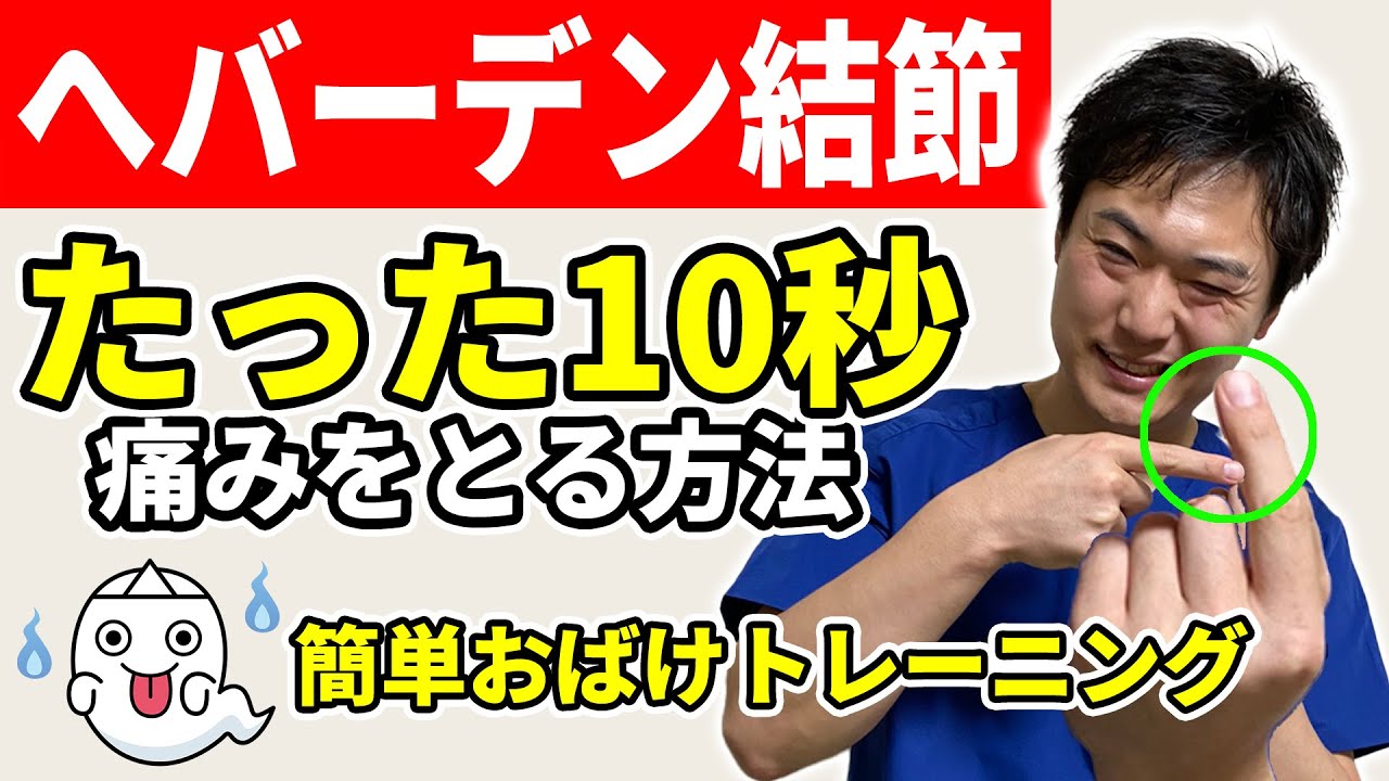 【指の第一関節が痛い】手の老化 へバーデン結節 たった10秒の痛みをとる方法