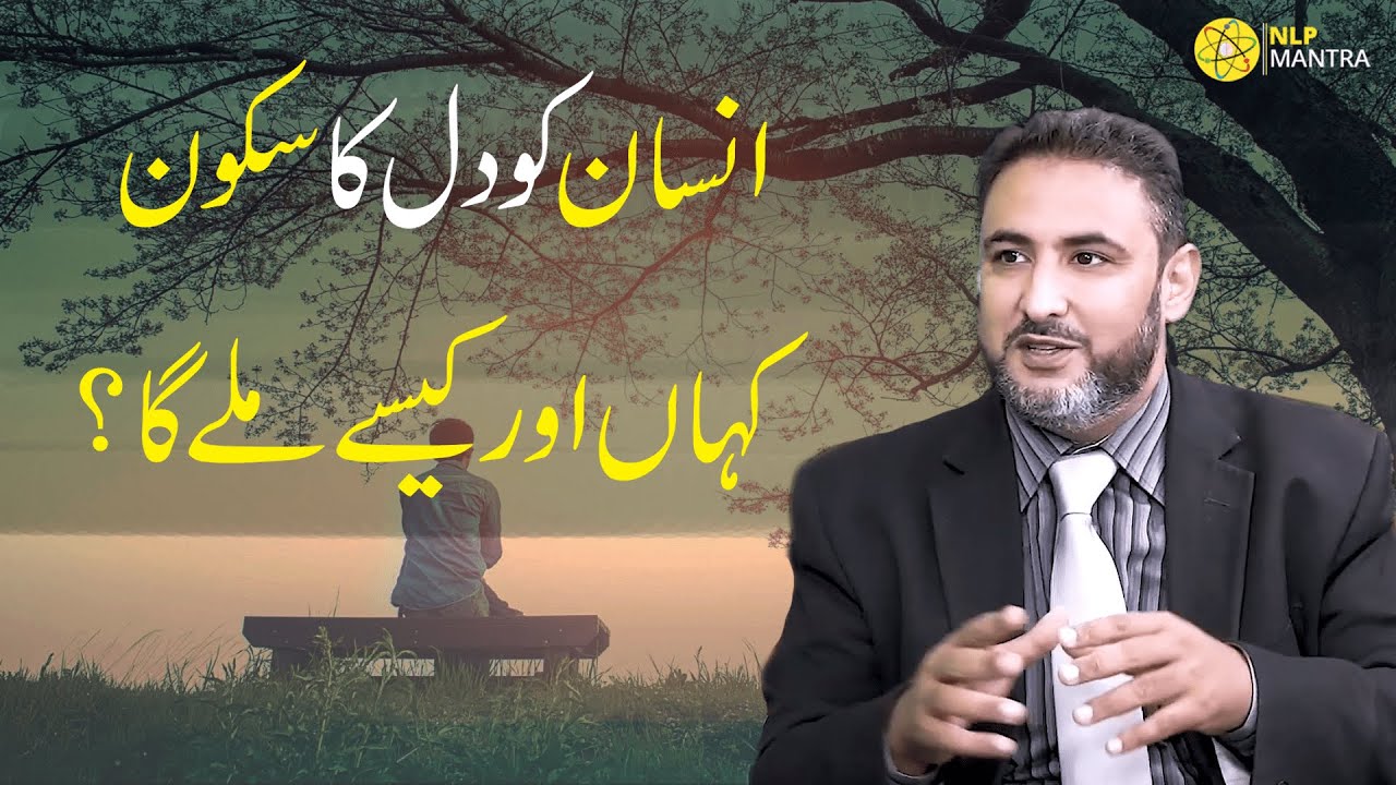 Insan Ko Dill Ka Sukoon Kese Aur Kab Melega ? l Muhammad Ali l Mind Engineer l NLP Mantra