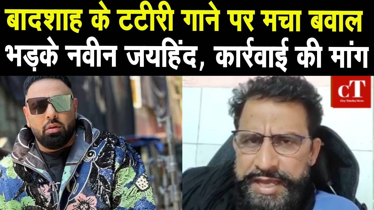 Badshah Tateeree Song : बादशाह के विवादित गाने पर भड़के नवीन जयहिंद | तत्काल प्रतिबंध लगाने की मांग
