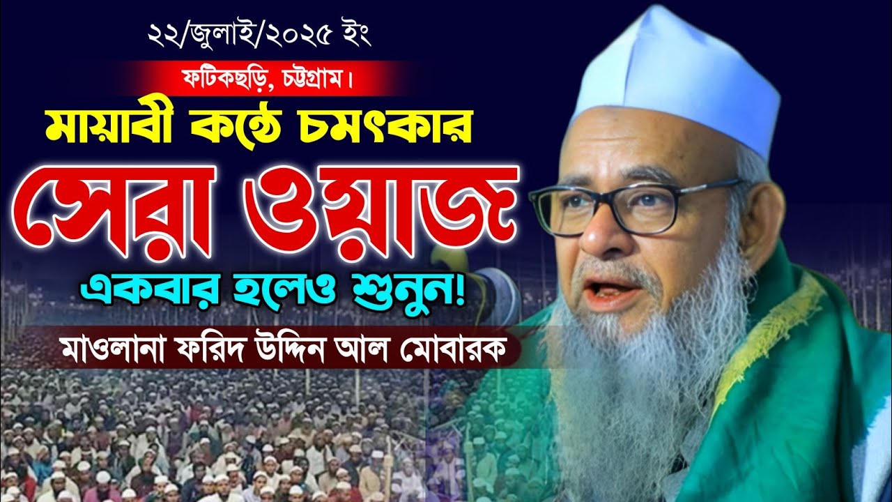ফরিদ উদ্দিন আল মোবারক নতুন ওয়াজ। নতুন বাংলা ওয়াজ। New Bangla Waz. Forid Uddin Al Mobarok new Waz.
