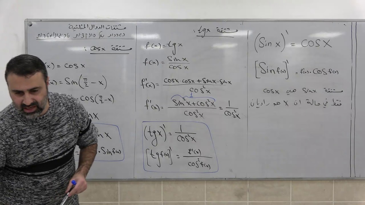 دوال مثلثية 23 - مشتقة الدوال cosx وَ tgx وَ ctgx