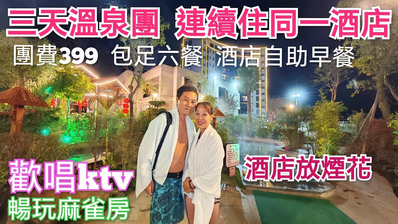 三天純玩溫泉團 hea遊推介 溫泉小鎮 村民市集 私人泡池房 連住兩晚康顏溫泉度假村 KTV 麻雀 河源旅遊 領華旅行社 兩日一夜 三天團 兩天團 純玩團