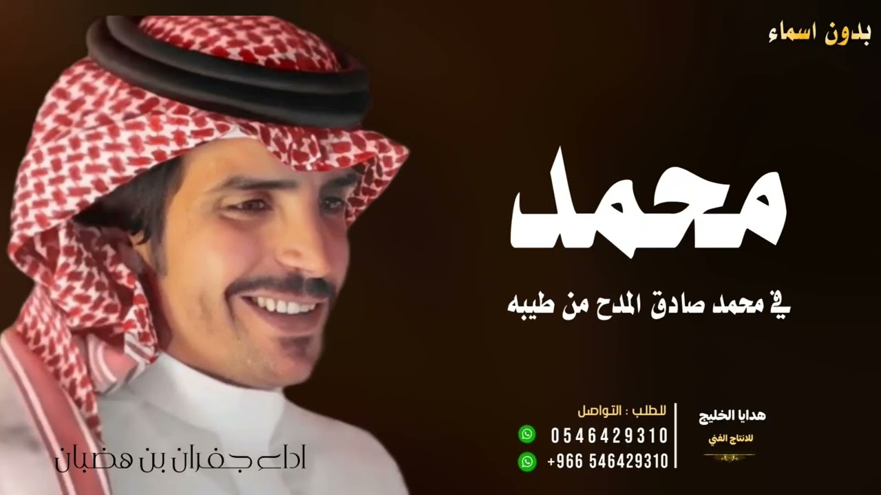 شيلة زواج حماسيه ,, باسم محمد فقط 2024 في محمد صادق المدح من طيبه || اداء جفران بن هضبان