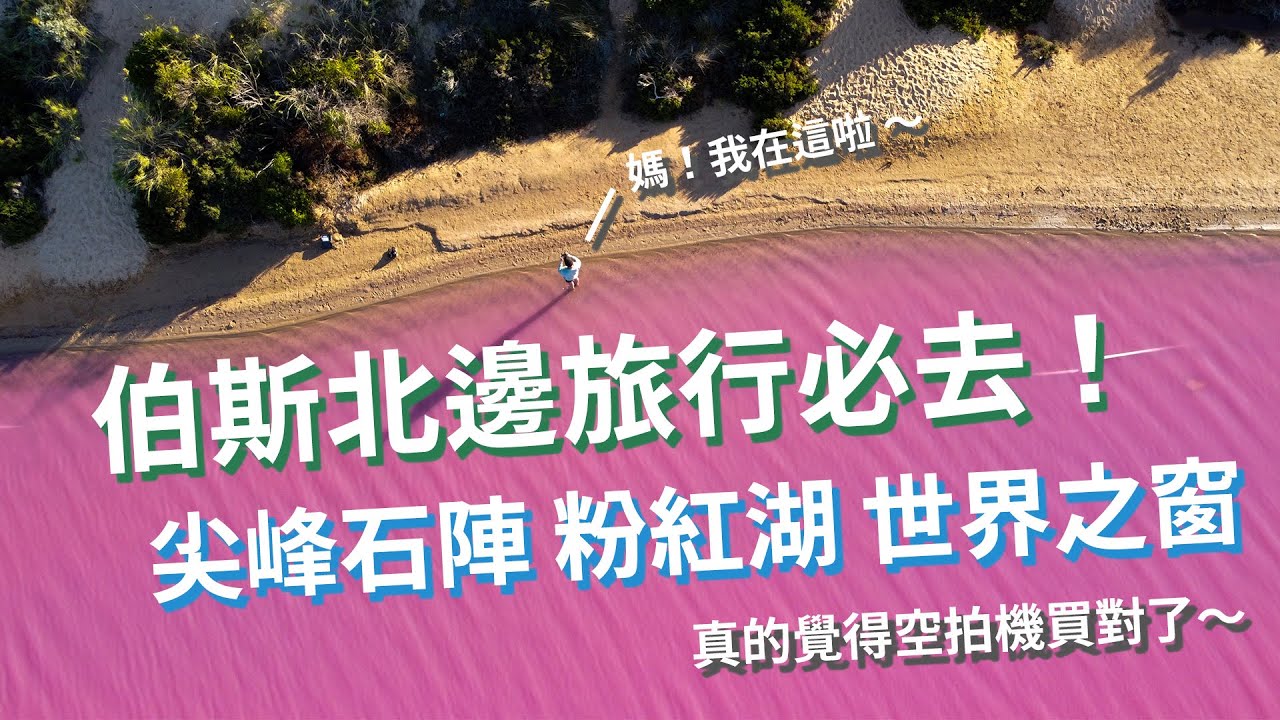 【伯斯北邊48小時公路旅行Vlog】空拍機真的買對了！