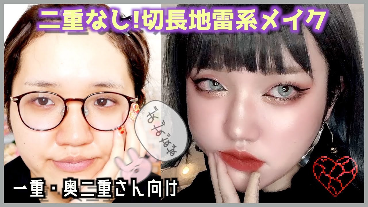 【二重なし】一重・奥二重だから映える目力強い地雷系メイク♡オレンジ/テラコッタ/自分ウケ/女子ウケ【整形級メイク】