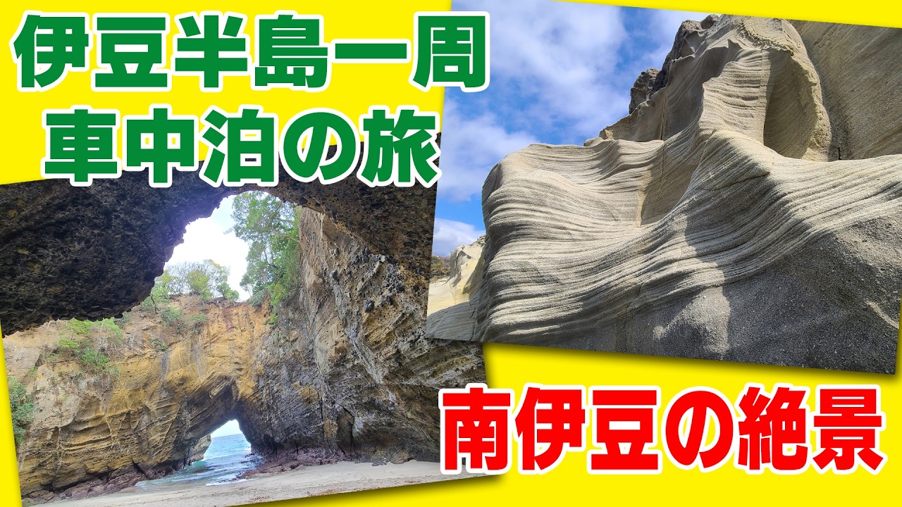 伊豆半島一周 車中泊の旅 ～南伊豆へ～