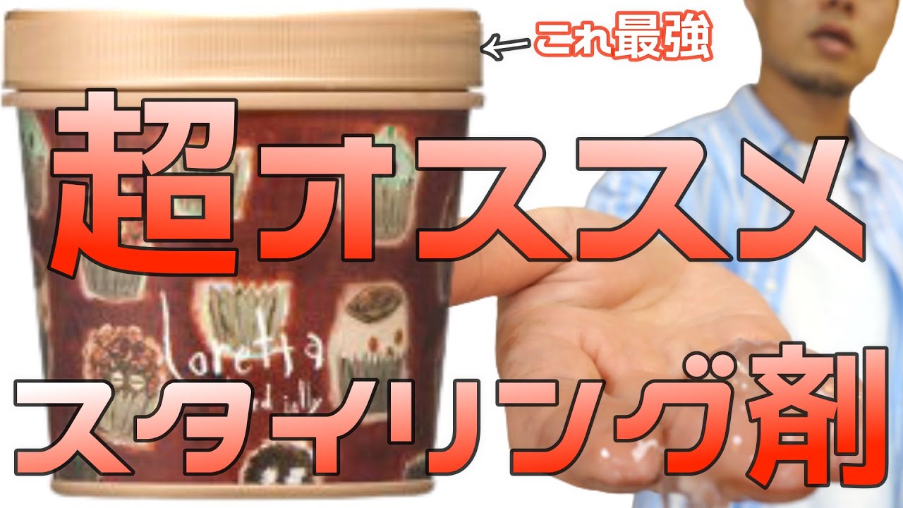 美容師がガチでオススメのスタイリング剤！！ロレッタハードゼリー！！スタイリング動画