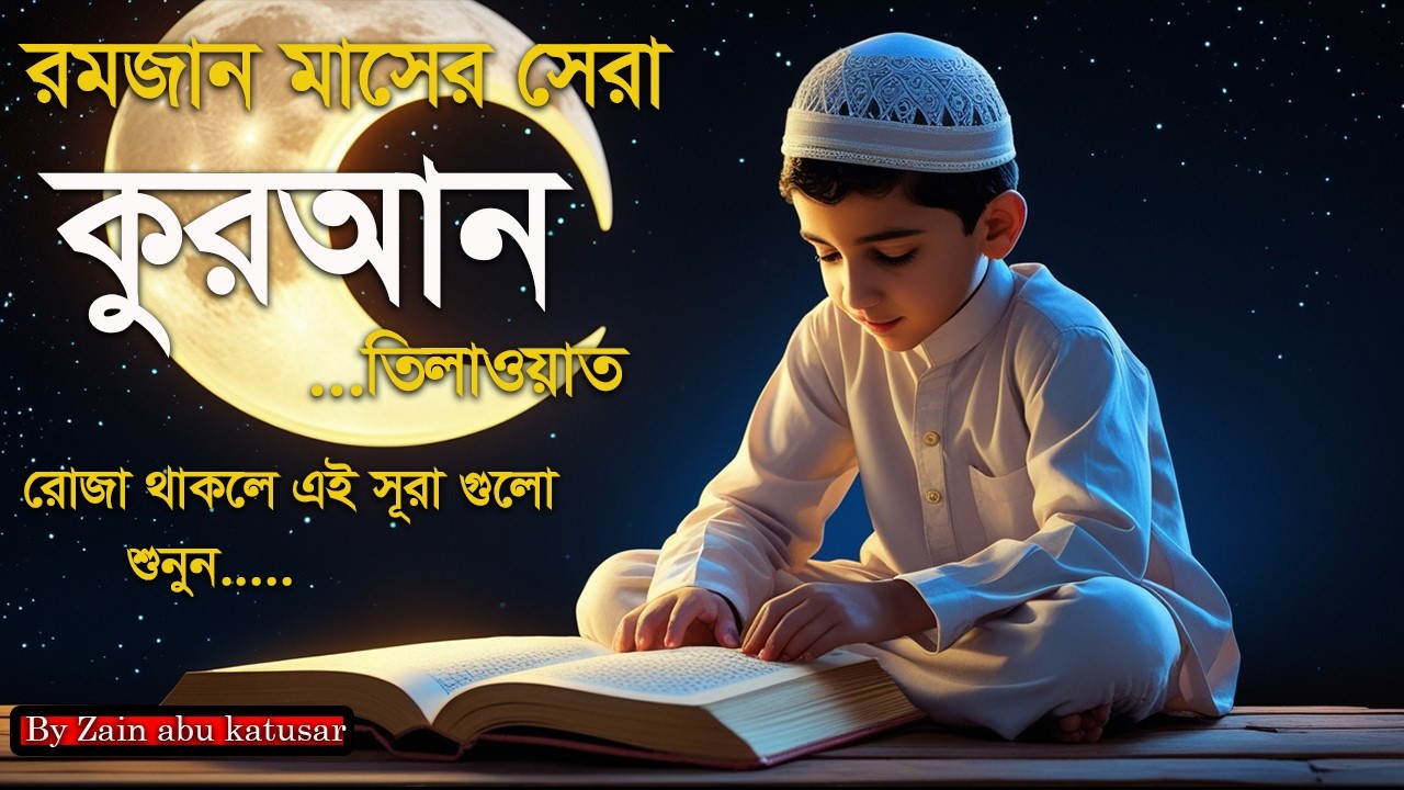 রমজান মাসের সবচেয়ে সুন্দর কুরআন তিলাওয়াত। Most Beautiful Quran Recitation2026