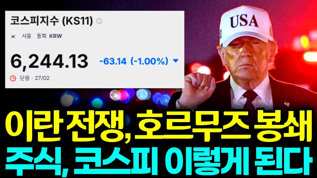 미국-이란 전쟁 확산 이란 호르무즈 봉쇄 확정, 미국 주식 한국 코스피 이렇게 된다