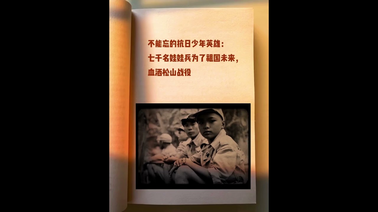 勿忘国耻，7000娃娃兵血洒松山：家都被侵略者占领了，不上战场拼命，难道去要饭吗？我死了，可中国永存来生还打侵略者&mdash;&mdash;松山战役娃娃兵#勿忘国耻 #保家卫国 #吾辈当自强